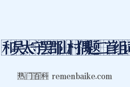和吴太守罢郡山村偶题二首组词是什么意思的图片